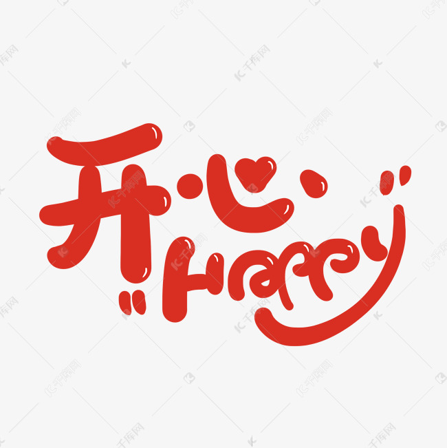 手写字开心happy