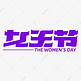38妇女节紫色大气活动标题女王节