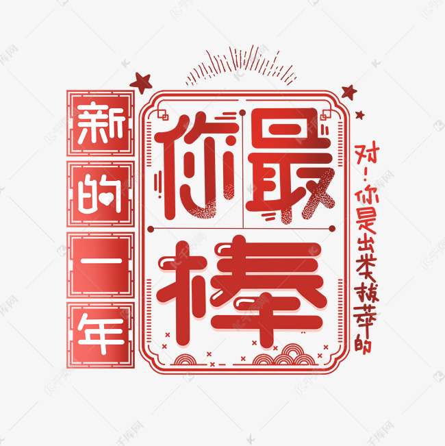 新年你最棒字体设计