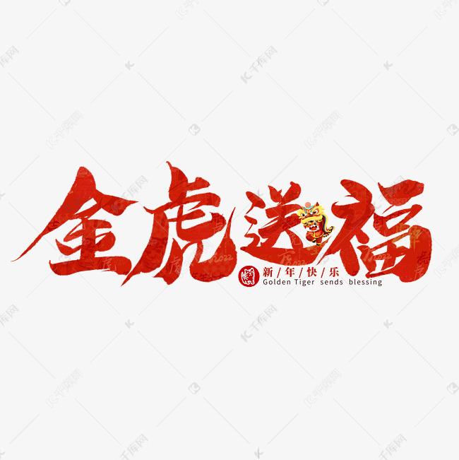 金虎送福字体