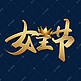 女王节中国风书法字体