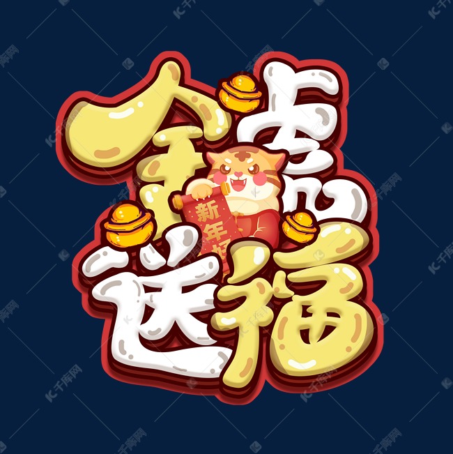 金虎送福创意字体设计