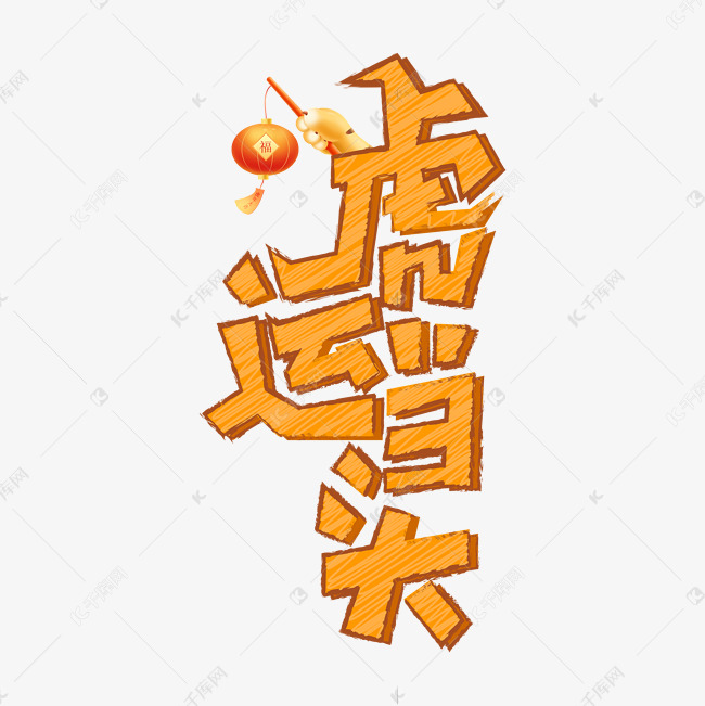 虎年虎运当头黄色橙色手写可爱标题艺术字