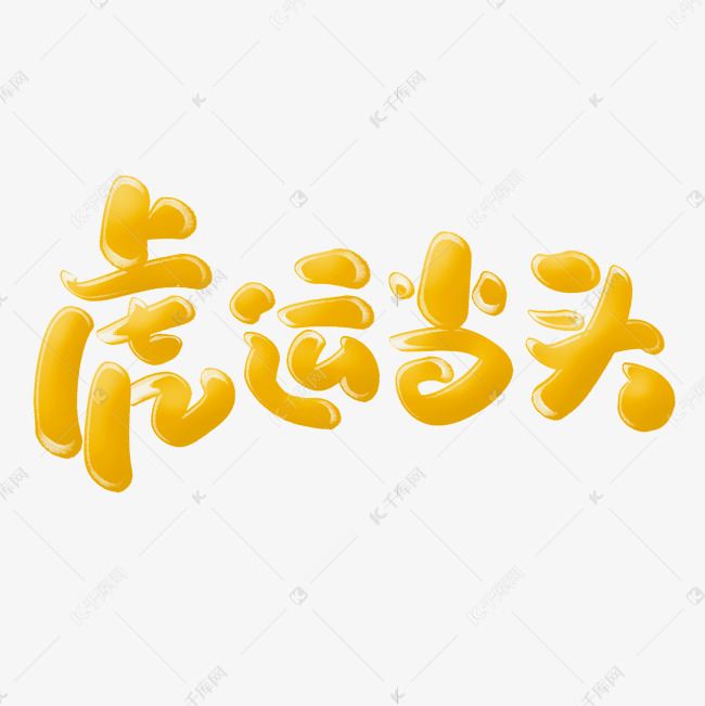 虎运当头虎运当头