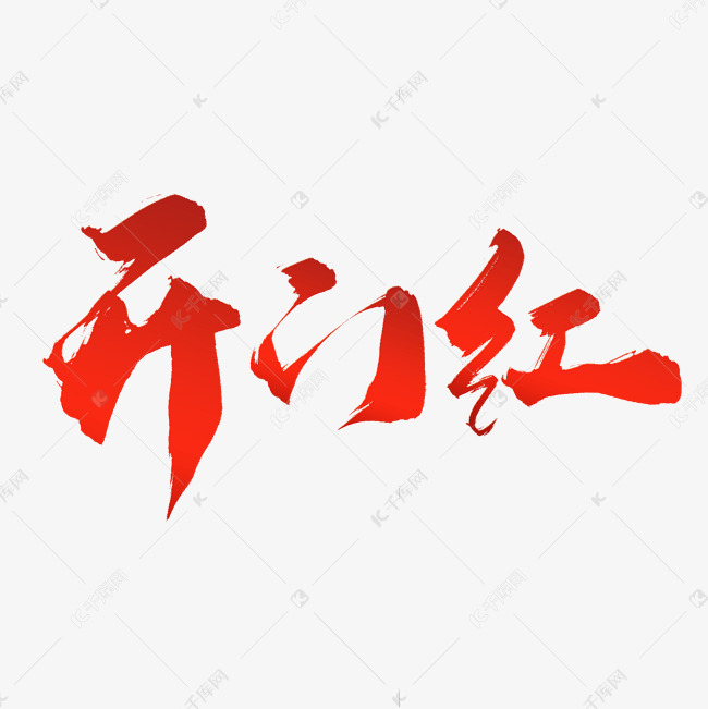 开门红中国风书法字体