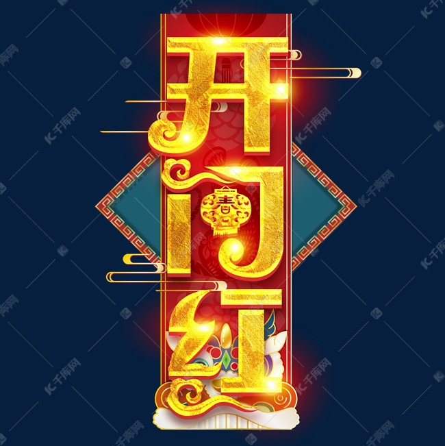 开门红创意字体设计艺术字设计图片-千库网