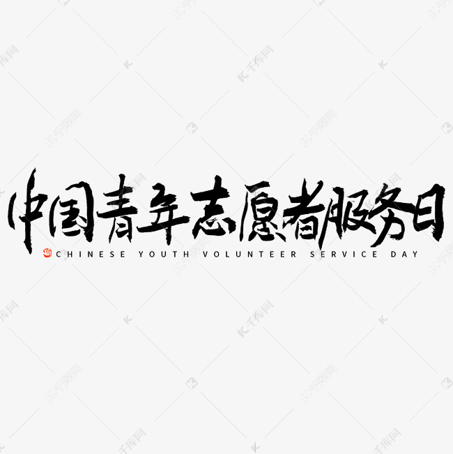 中国青年志愿者服务日毛笔字