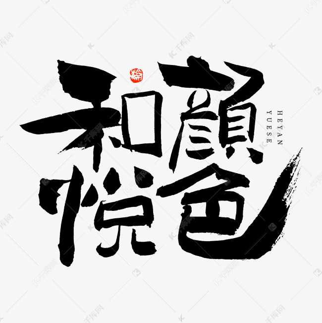 和颜悦色毛笔书法字体艺术字设计图片-千库网