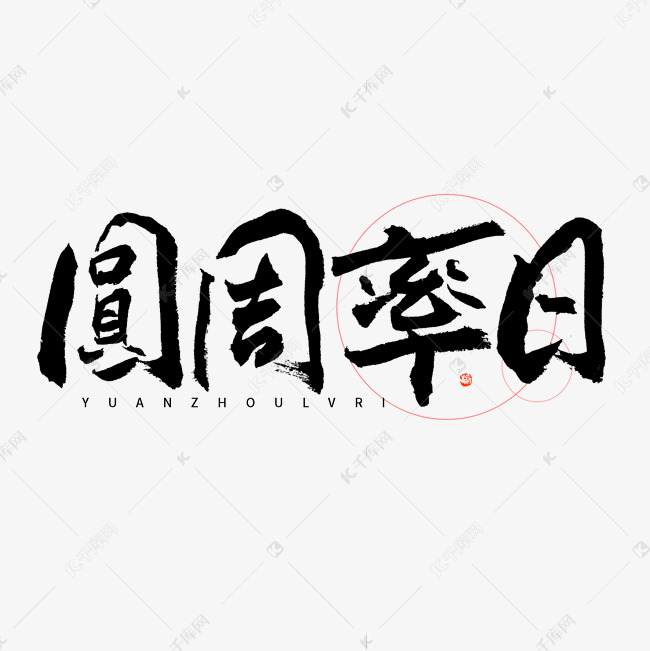 圆周率日毛笔字艺术字设计图片-千库网