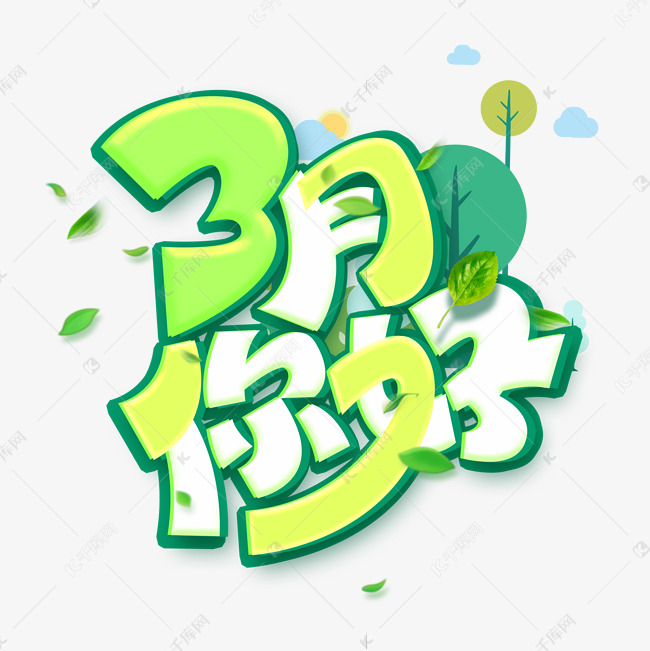 3月你好创意字体设计