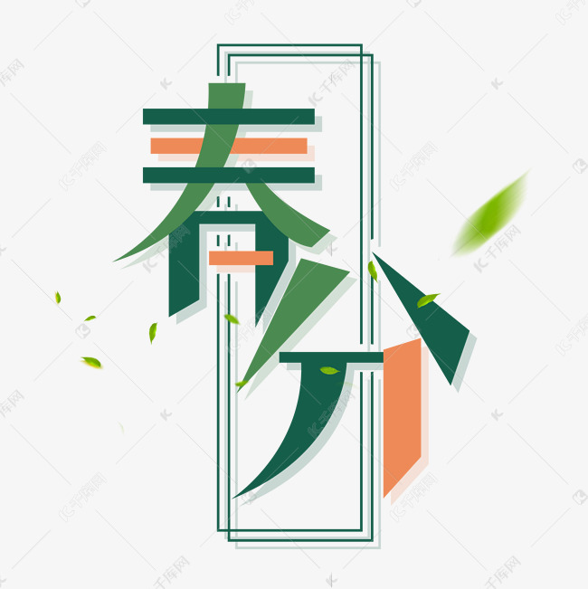 春分创意字体设计