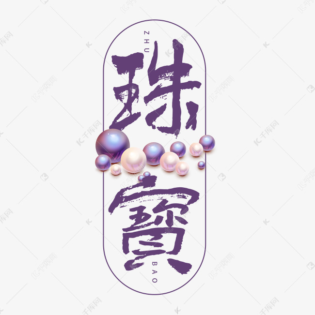 珠宝手写创意字体设计