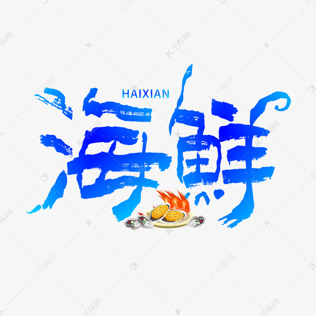 海鲜手写创意字体设计