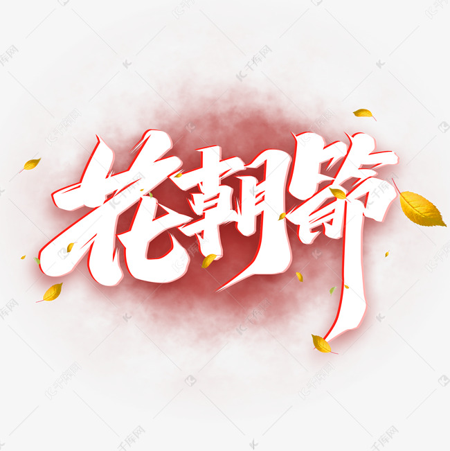 花朝节创意字体设计