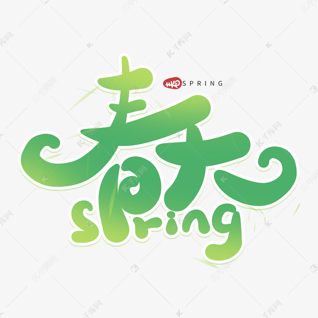 春天spring绿色卡通