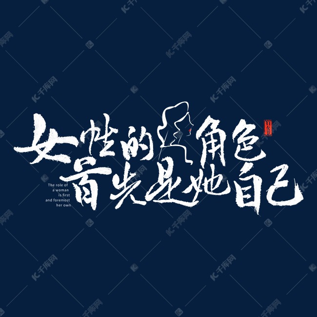 女性的角色首先是她自己艺术字设计图片-千库网