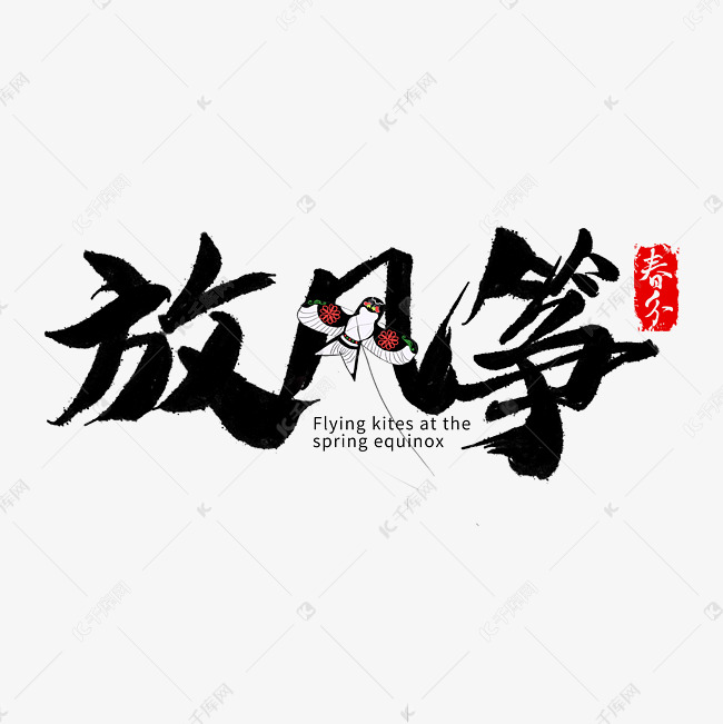放风筝毛笔字体艺术字设计图片-千库网