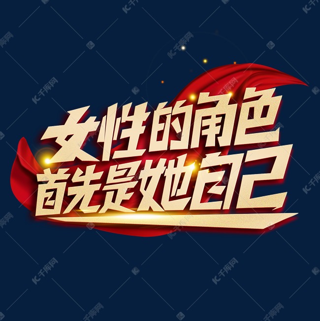 女性的角色首先是她自已艺术字体艺术字设计图片-千库网