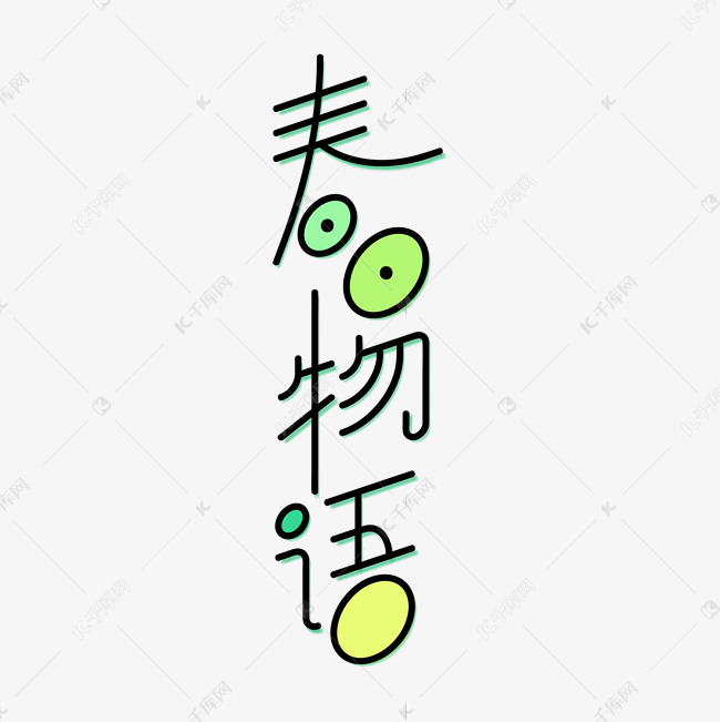 春日物语绿色简约线条标题艺术字
