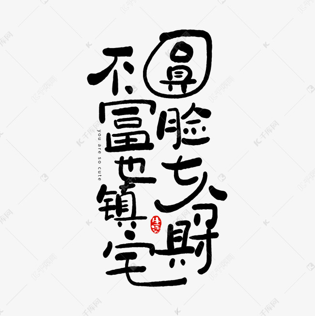 手写字圆脸七分财不富也镇宅