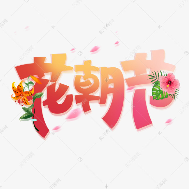 花朝节创意字体设计