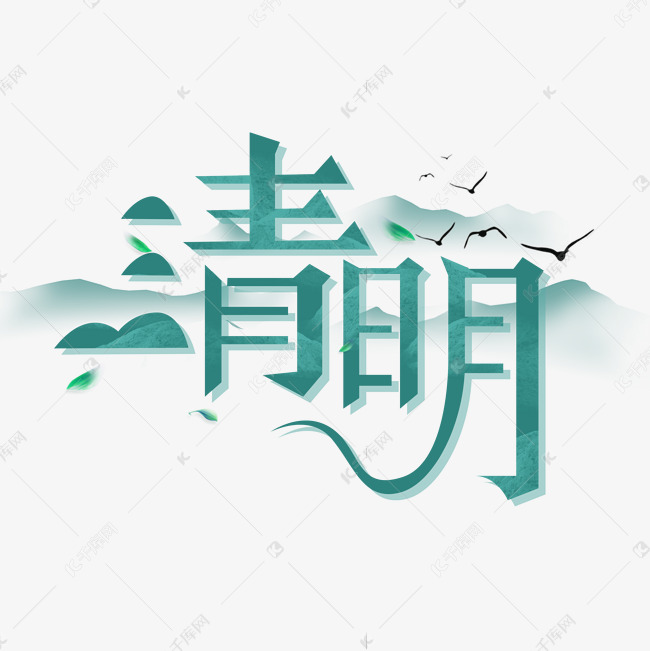 清明创意字体设计