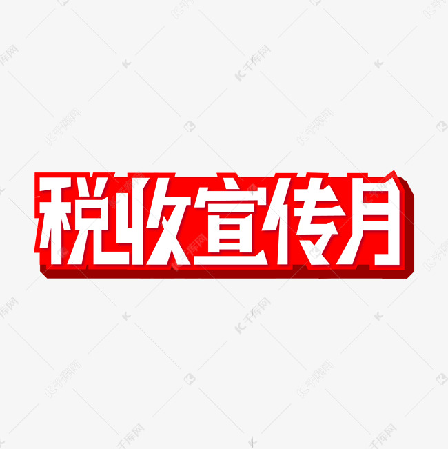 税收宣传月白色红色标题大气艺术字