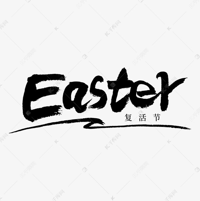 复活节英文Easter毛笔书写字体