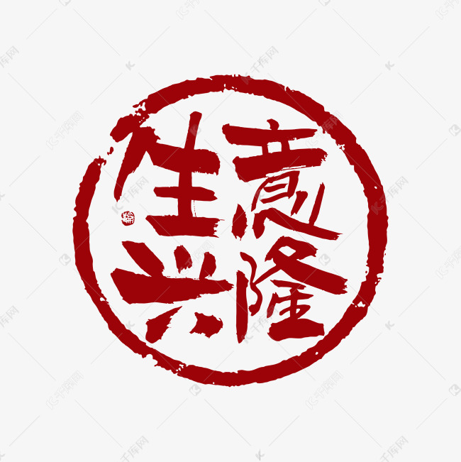 生意兴隆毛笔创意印章标识艺术字设计图片-千库网