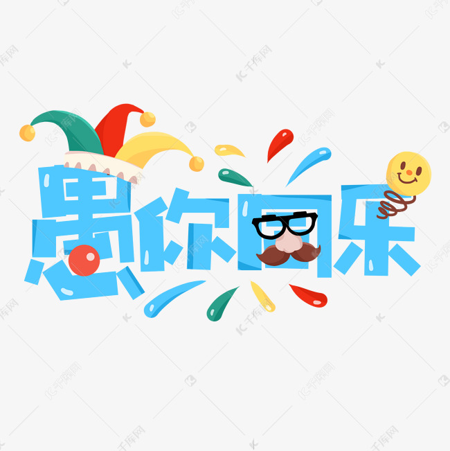 愚你同乐卡通创意字设计