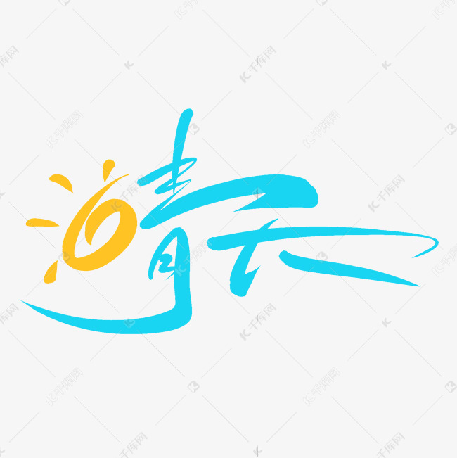 晴天手写创意字设计