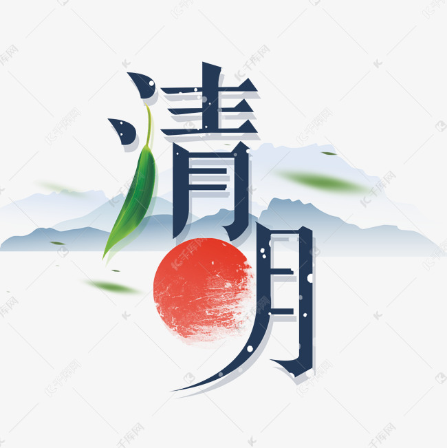 清明创意字体设计