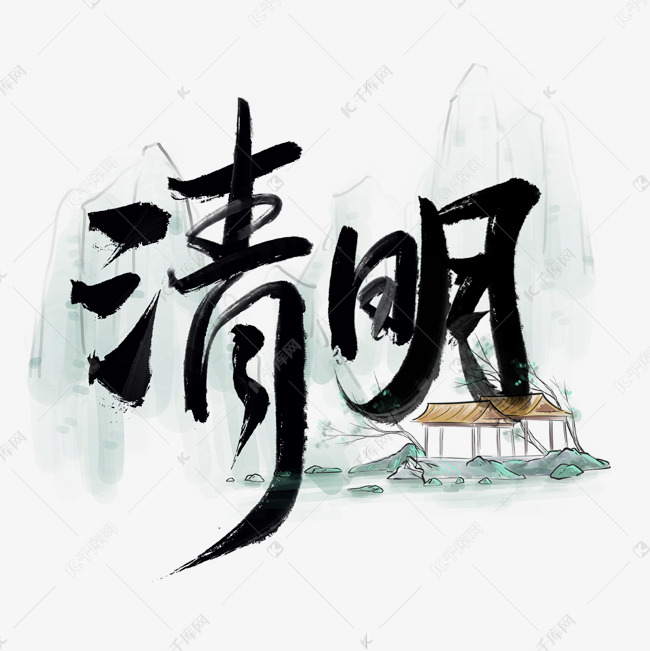 清明中国风国潮书法字体