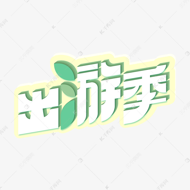 春游天猫出游季白色绿色创意艺术字