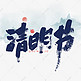 中国风手写清明节字体设计