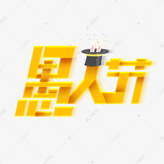 愚人节创意字体设计