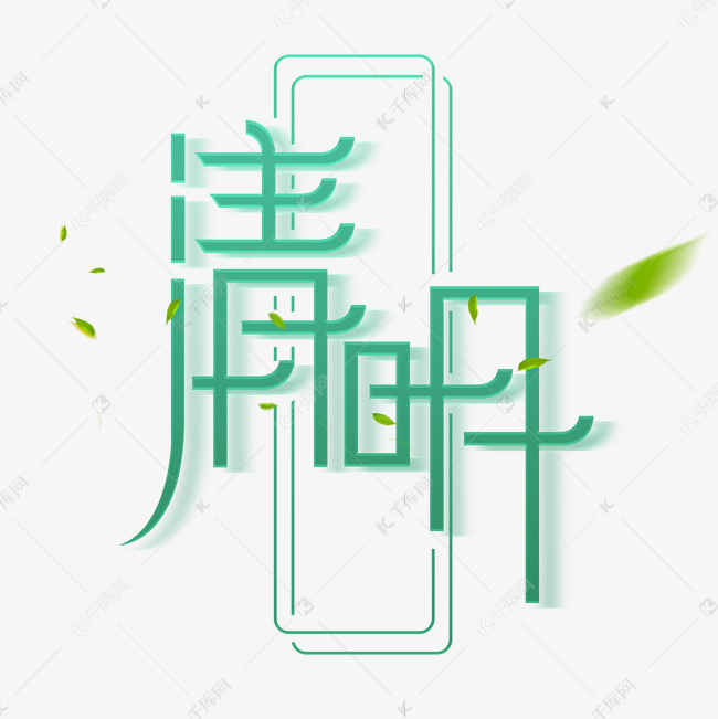 清明创意字体设计