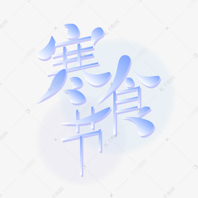 寒食节蓝色线条水墨弥散光渐变艺术字