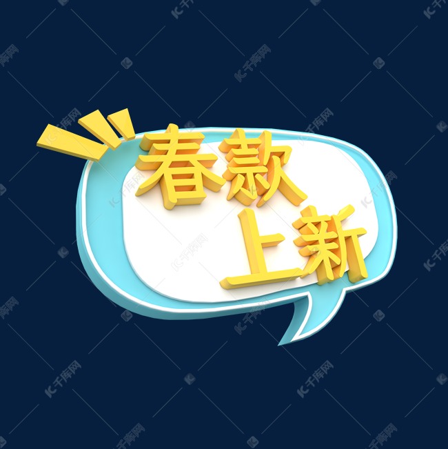 千库艺术文字频道为春款上新c4d创意电商小标签艺术字体提供免费下载