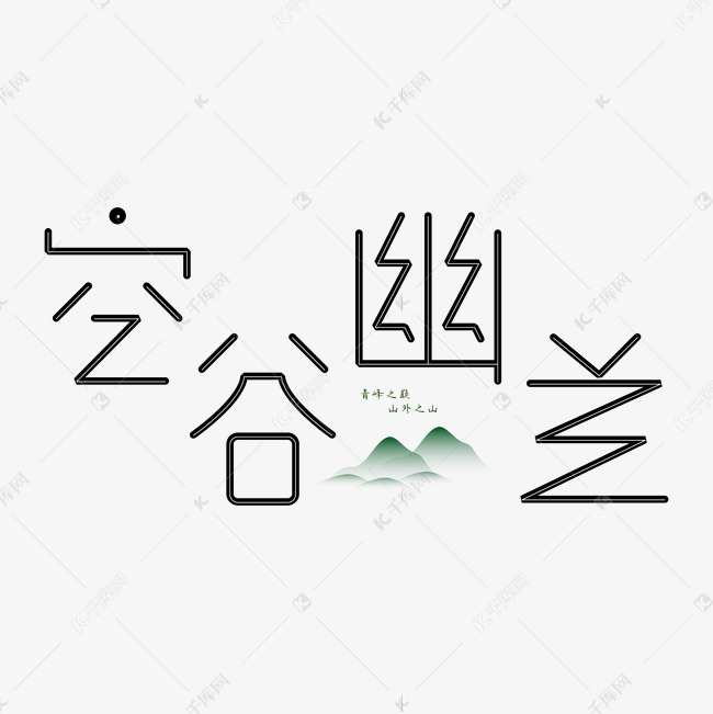 空谷幽兰创意字体艺术字设计图片-千库网
