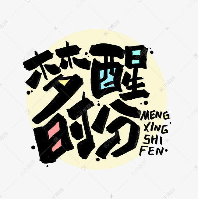 梦醒时分可爱创意logo手写字体