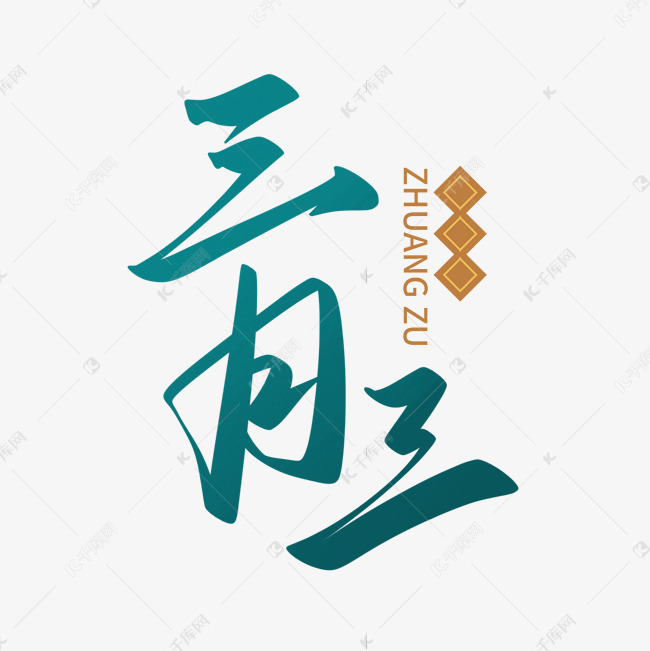 三月三艺术字艺术字设计图片-千库网