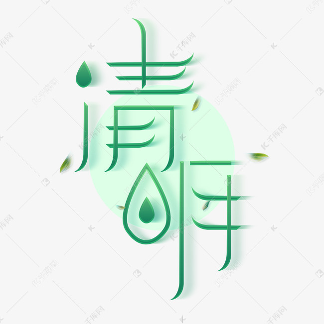 清明创意字体设计