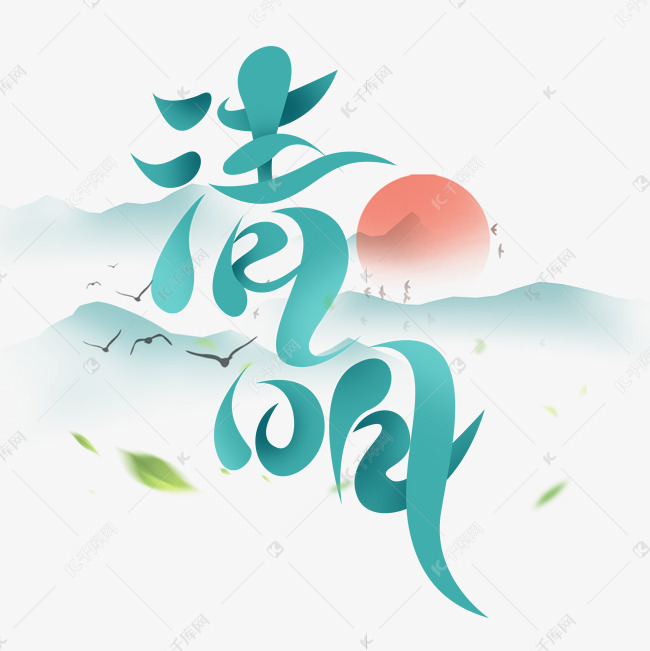 清明创意字体设计