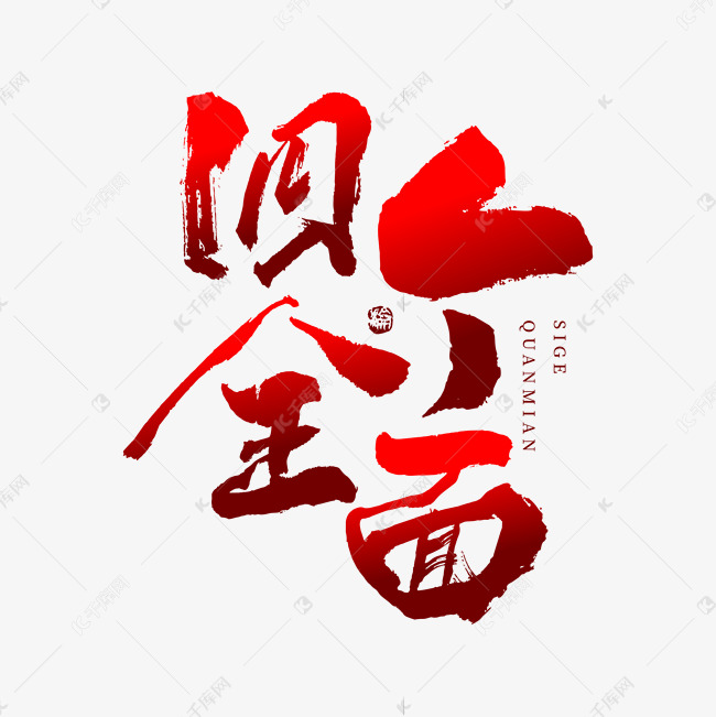 作品中的字形仅供排版参考四个全面毛笔书法字体设计艺术字2022-03-04