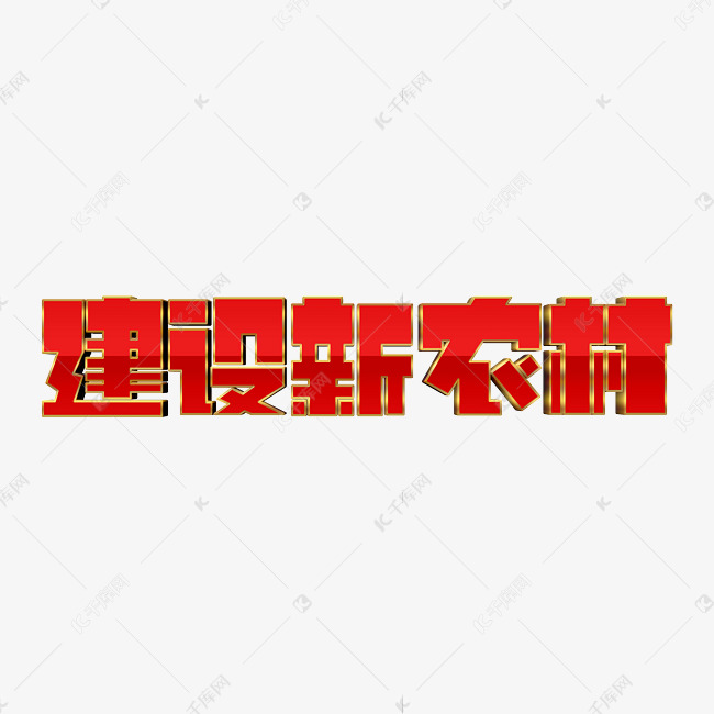 红色大气建设新农村字体设计党建口号字体psd