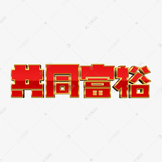 红色大气共同富裕字体设计党建口号字体psd