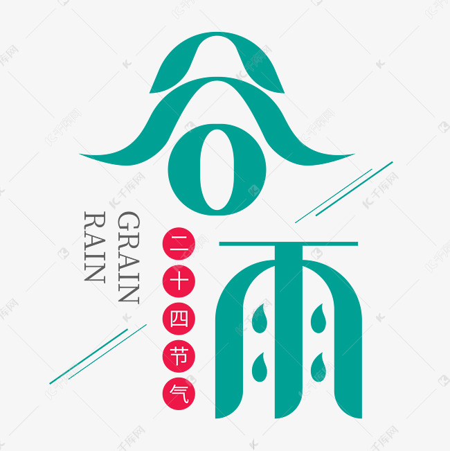 二十四节气之谷雨艺术字设计图片-千库网