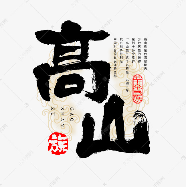 千库艺术文字频道为56个民族高山族毛笔书法字体艺术字体提供免费下载