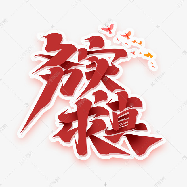 求真务实创意字体设计